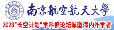 操毖黄片南京航空航天大学2023“长空计划”学科群论坛诚邀海内外学者