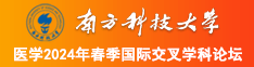 无毛白虎嫩逼插插南方科技大学医学2024年春季国际交叉学科论坛